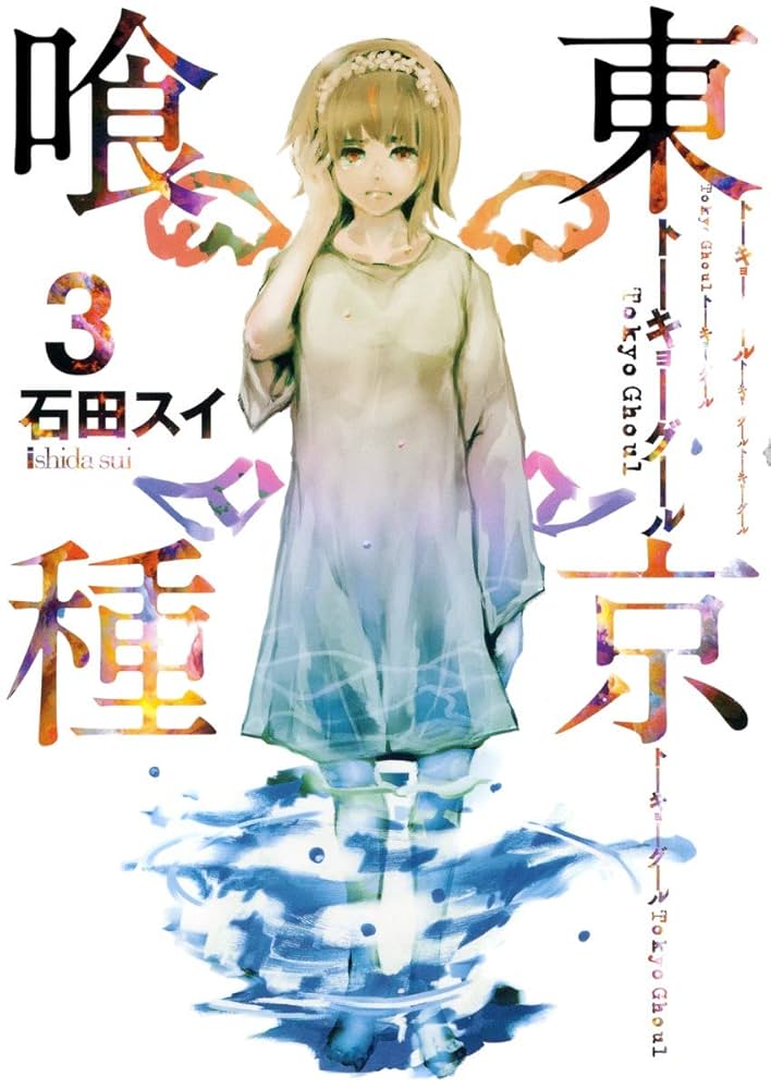 東京喰種 トーキョーグール 3 (ヤングジャンプコミックス